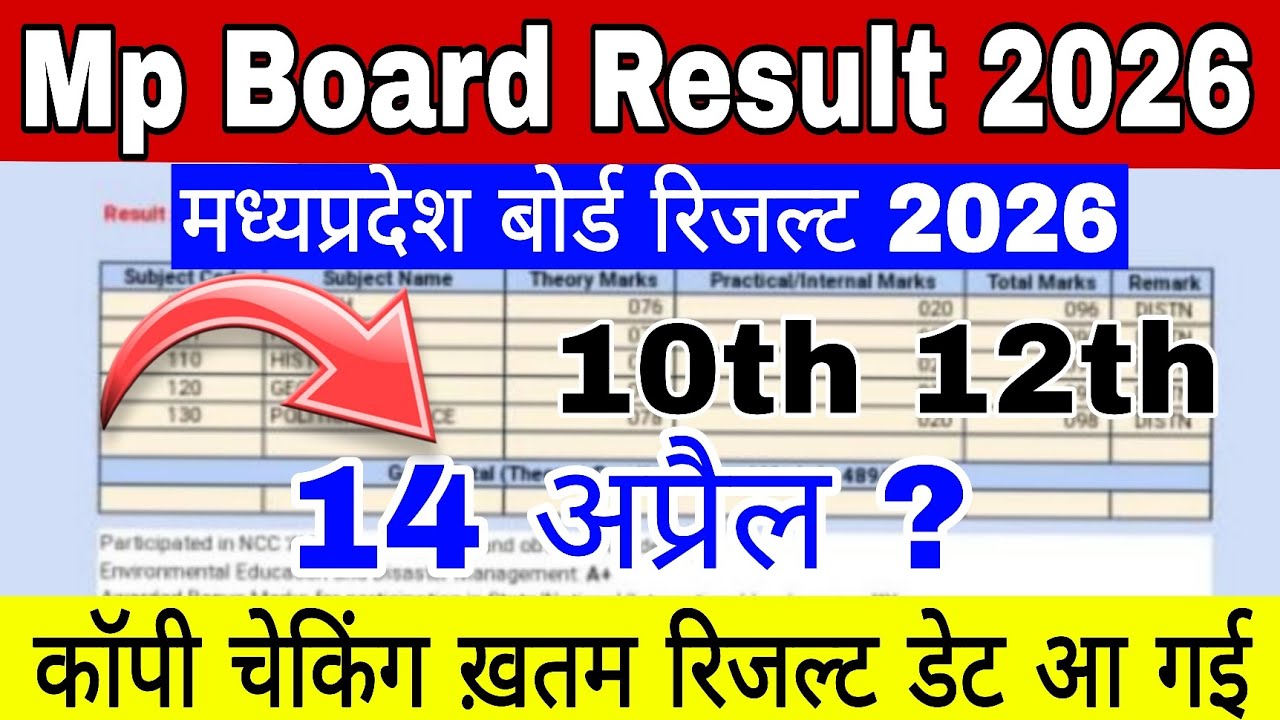10th 12th Ka Result 14 April ko aayega | Mp Board Result 2026 | Mp Board Result Official Notice 2026
