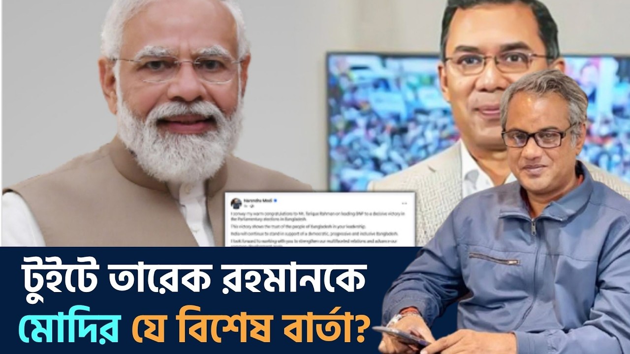 আওয়ামি লীগ নিয়ে তারেক রহমানকে কি বিশেষ বার্তা মোদির? বিএনপি ক্ষমতায় আনতে ভরতের কি ভূমিকা?