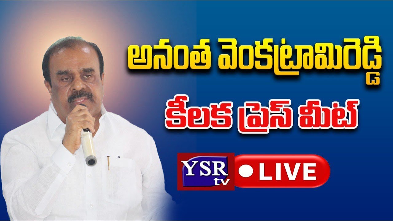 LIVE : YSRCP Anantha Venkatarami Reddy Press Meet | Anantapur.@ YSRTV
