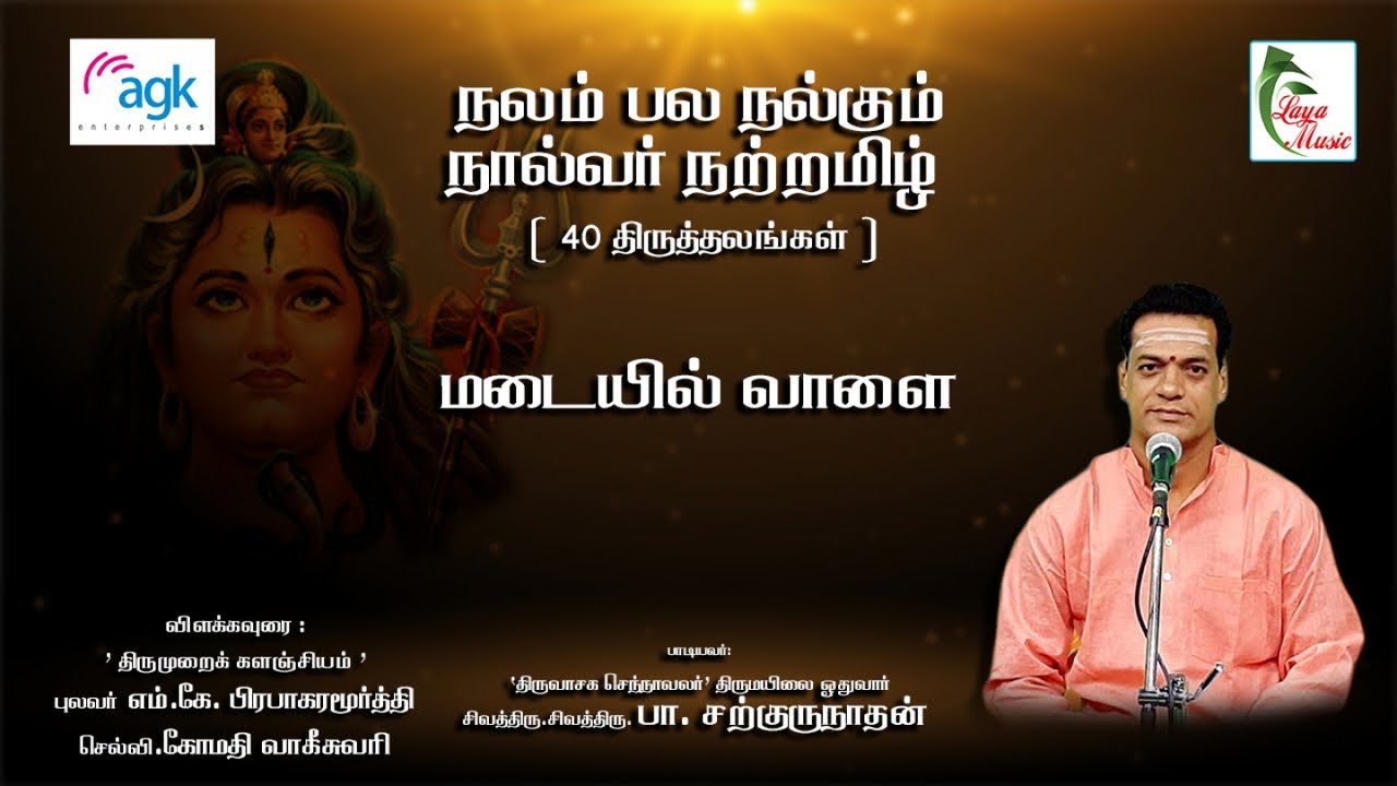 பா. சற்குருநாதன் - திருக்கோலக்கா - மடையில் வாளை பாய