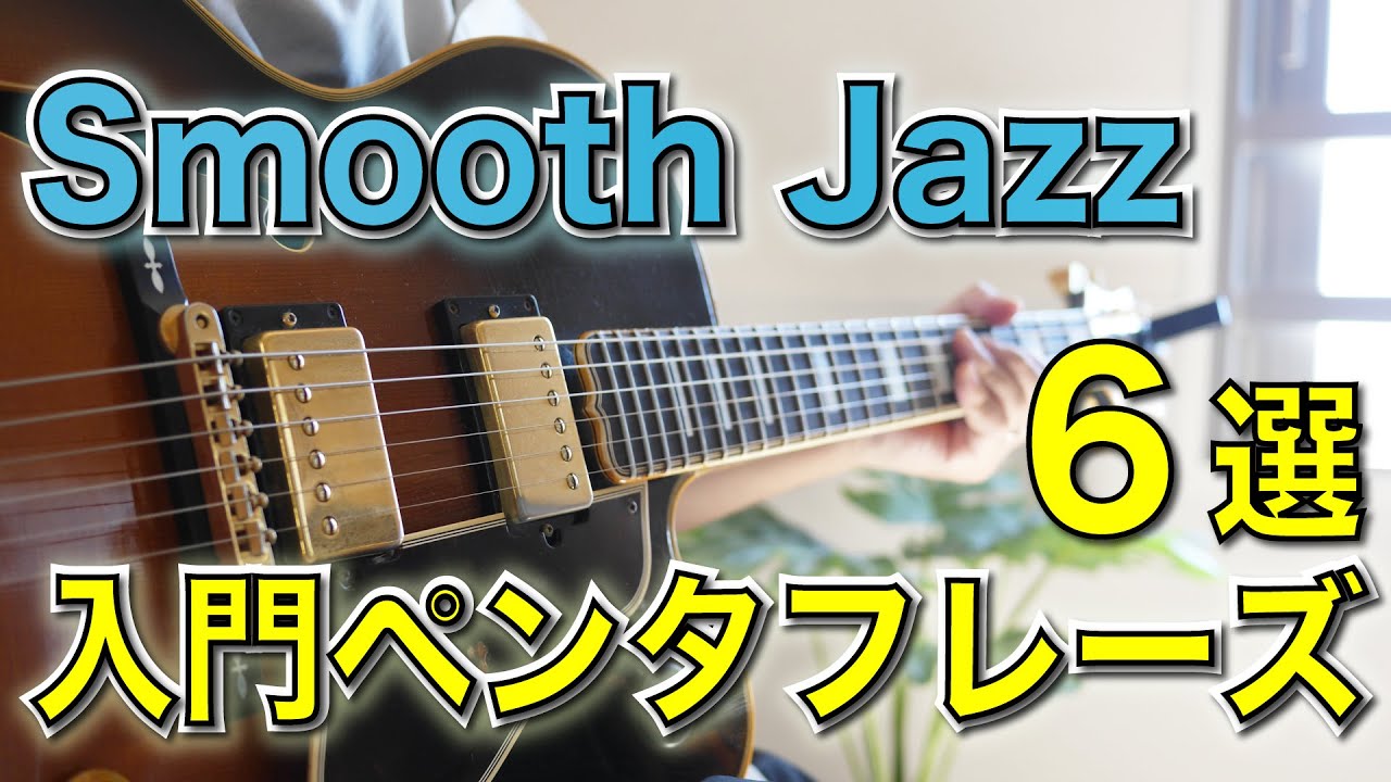 【スムースジャズ系ペンタ】TAB譜付き！初心者にもオススメな入門フレーズ6連発！