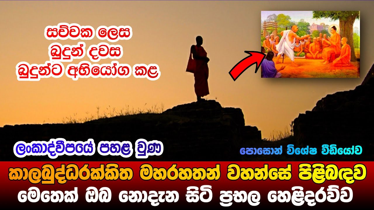 කාලබුද්ධරක්ඛිත මහරහතන් වහන්සේ පිළිබදව මෙතෙක් ඔබ නොදැන සිටි හෙළිදරව්ව