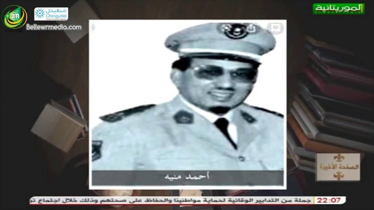 برنامج الصفحة الأخيرة مع السياسي ورجل الاعمال بمبا ولد سيدي بادي – الحلقة السادسة – قناة الموريتانية