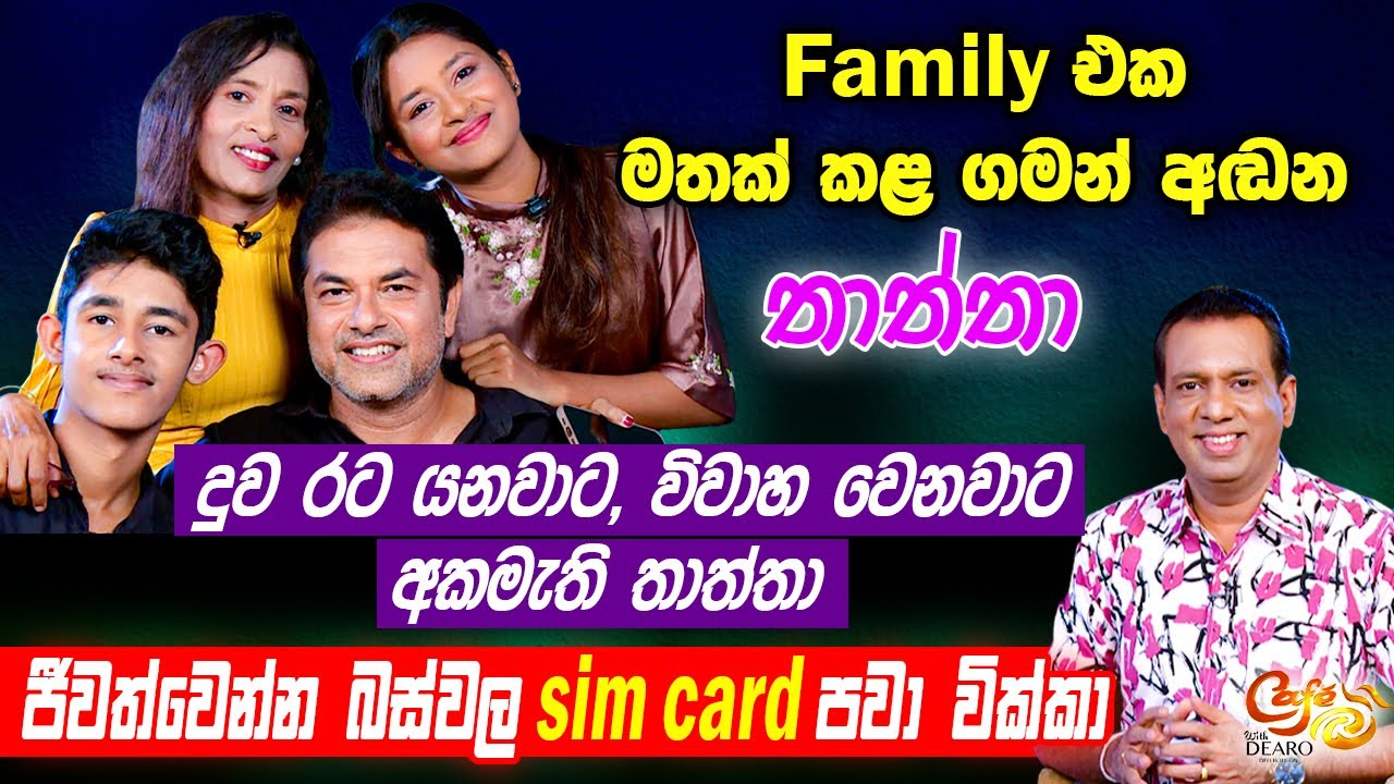 Family එක මතක් කළ ගමන් අඬන තාත්තා - ජීවත් වෙන්න බස්වල Sim Card පවා වික්කා | නිරෝෂන් විජේසිංහ