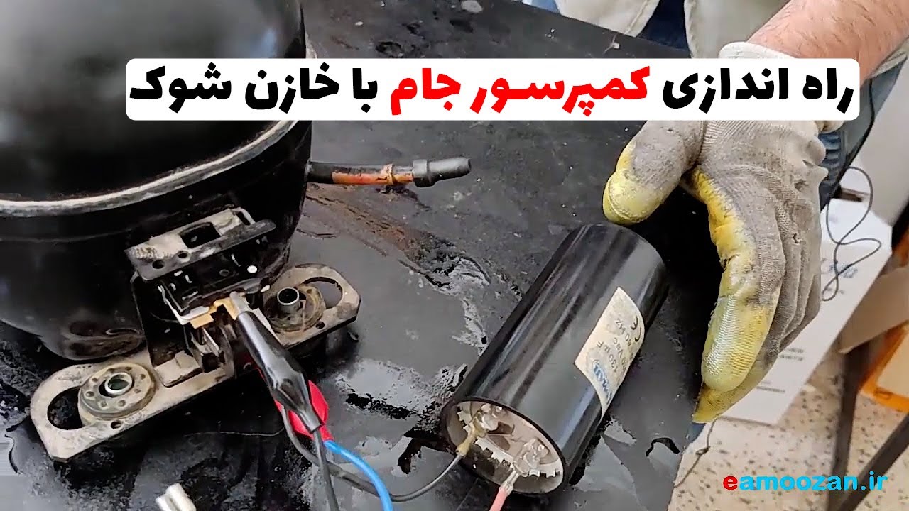 کمپرسور جام کرده | راه اندازی کمپرسور جام | تعمیر کمپرسور جام (قسمت70)👨‍🔧❄️