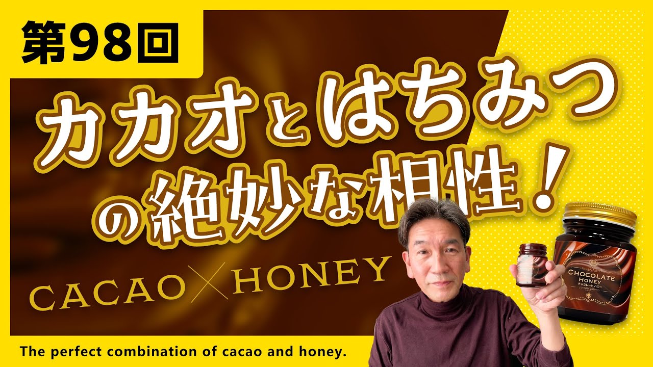 【第98回】カカオとはちみつの絶妙な相性！