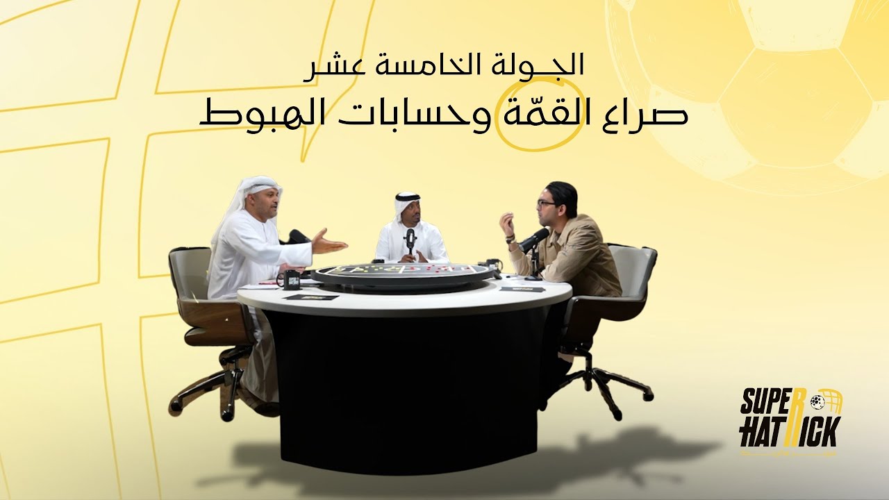 الجولة الـ 15 - صراع القمة وحسابات الهبوط🔥
