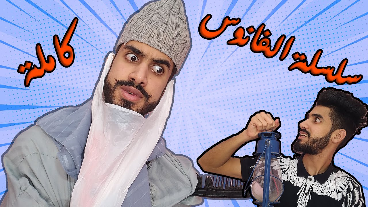 سلسلة الفانوس كاملة 😱مع كعوان 😂