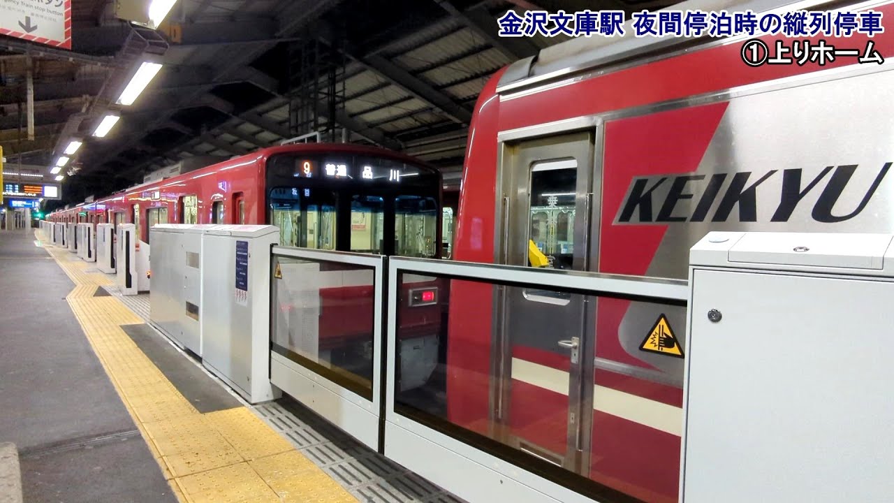 【ホームドア設置後も継続】夜間停泊時の縦列停車 京急電鉄金沢文庫駅