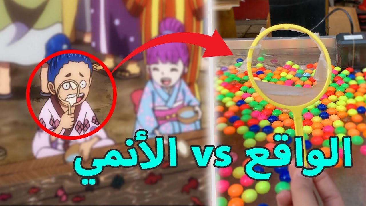 بين الانمي و الواقع