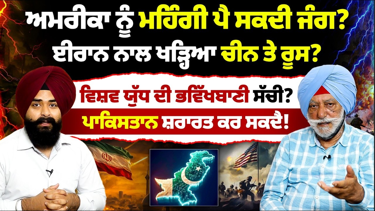 ਵਿਸ਼ਵ ਯੁੱ'ਧ ਭਵਿੱਖਬਾਣੀ ਸੱਚੀ? Iran America ਜੰ'ਗ ਚ ਕੌਣ ਸ਼ਾਮਲ ਹੋਣ ਲੱਗਾ? Mitti
