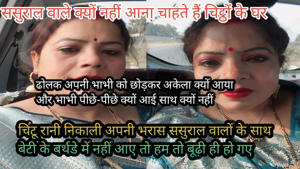 #viralvideo चिंटू रानी ने निकाली अपनी भड़ास ससुराल वालों के साथ बेटे के बर्थडे में तो आए ही नहीं 