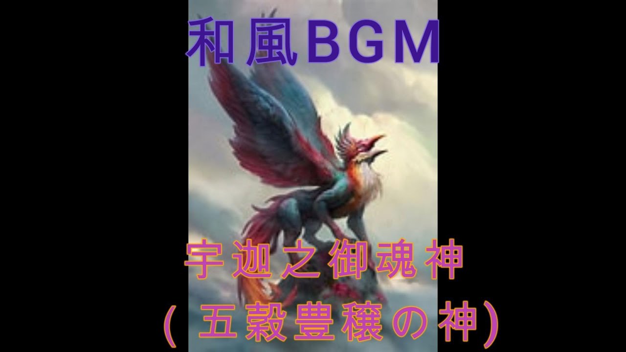 もりとなかまたち　和風BGM　宇迦之御魂神様のテーマ