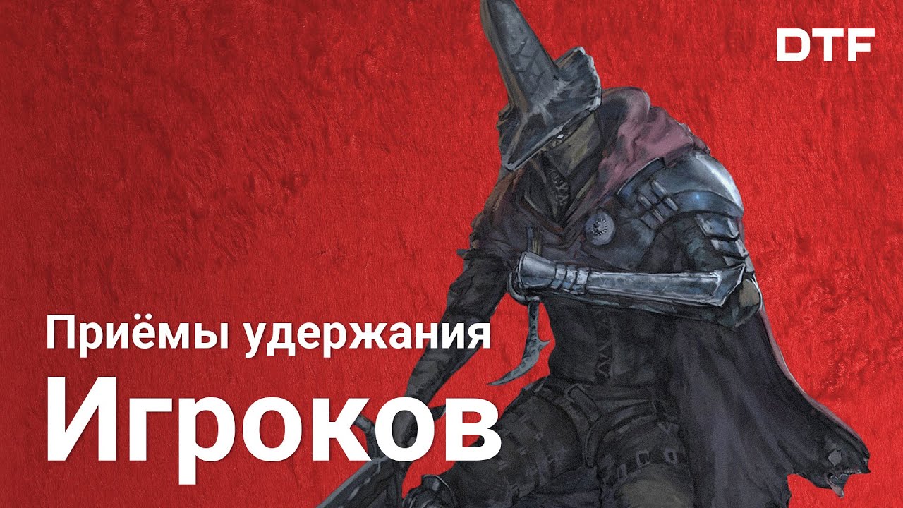 Приёмы удержания игроков. Механики мотивации