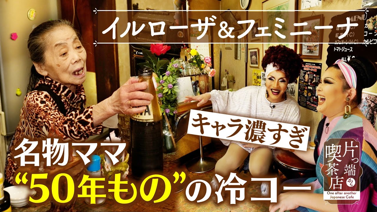【巨人オネエ現る!?】名物ママの自慢 “50年もの”の冷コー!?【フェミニーナ＆イルローザ】