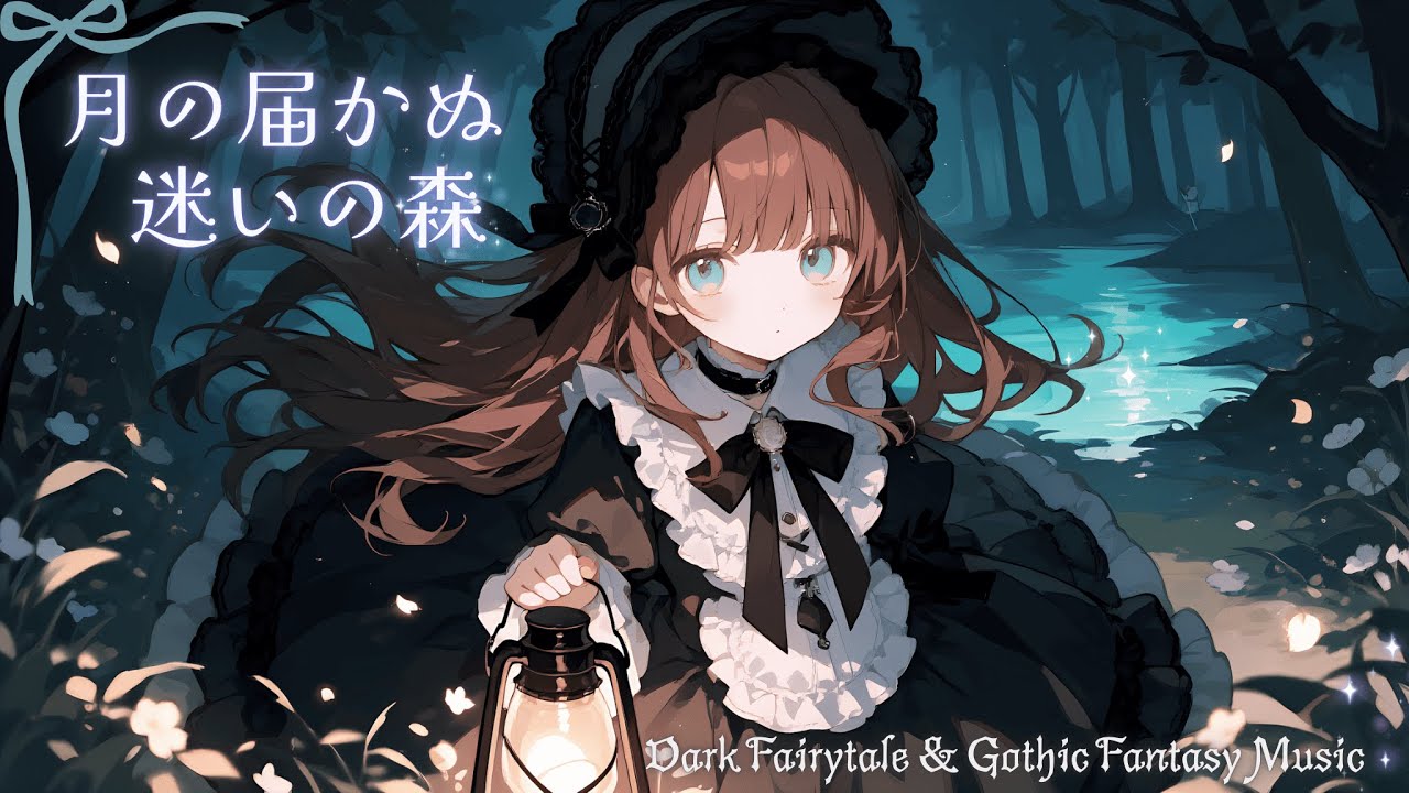 【作業用BGM】月の届かぬ迷いの森【ダークメルヘン/ゴシック/ファンタジー/ワルツ】