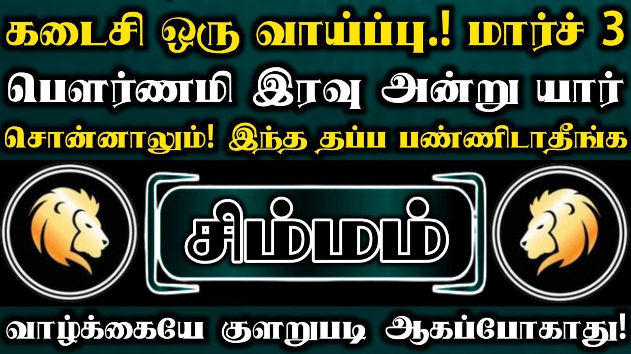சிம்மம்🛑 கடைசி ஒரு வாய்ப்பு மார்ச் 3 பெளர்ணமி இரவு அன்று யார் சொன்னாலும் இந்த தப்ப பண்ணிடாதீங்க