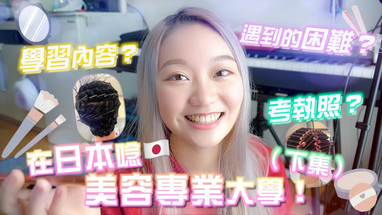 在日本唸美容大學！｜考日本專業美容執照、學習內容？！｜美容專門制大學採訪（下）