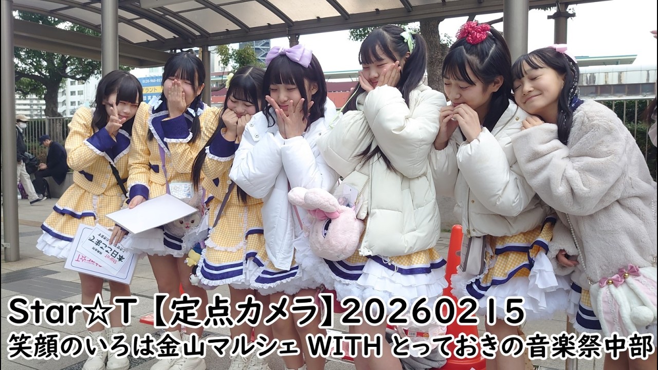 #すたーと #すたーちゅ Star☆T 【定点カメラ】20260215 笑顔のいろは金山マルシェ WITH とっておきの音楽祭中部