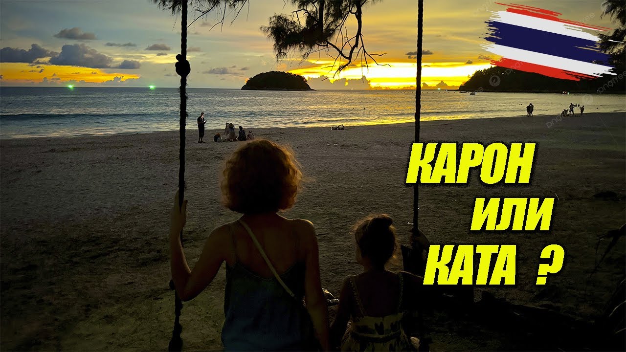 Ката или Карон? Лучший пляж Пхукета + Тайская еда и фрукты -6 день в Таиланде