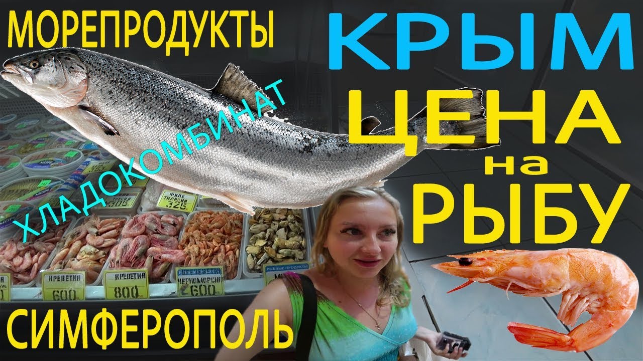 КРЫМ 10 серия ГДЕ В КРЫМУ В СИМФЕРОПОЛЕ ДЕШЕВО КУПИТЬ РЫБУ, и МОРЕПРОДУКТЫ ЦЕНЫ #крым2019
