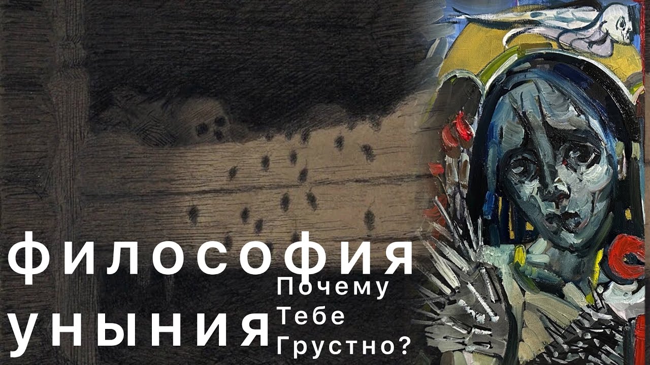 Философия уныния, почему тебе всегда грустно 