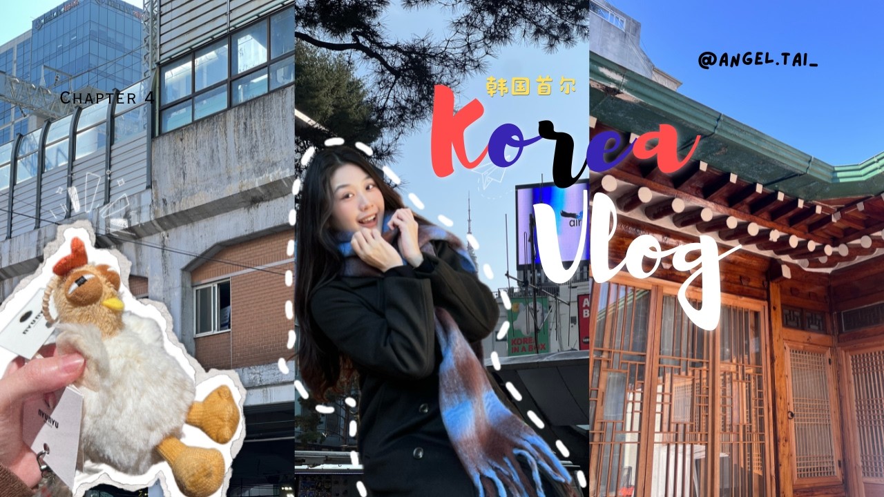 第二次去韩国首尔🇰🇷 6天5夜韩国自由行Vlog｜Seoul Korea Travel