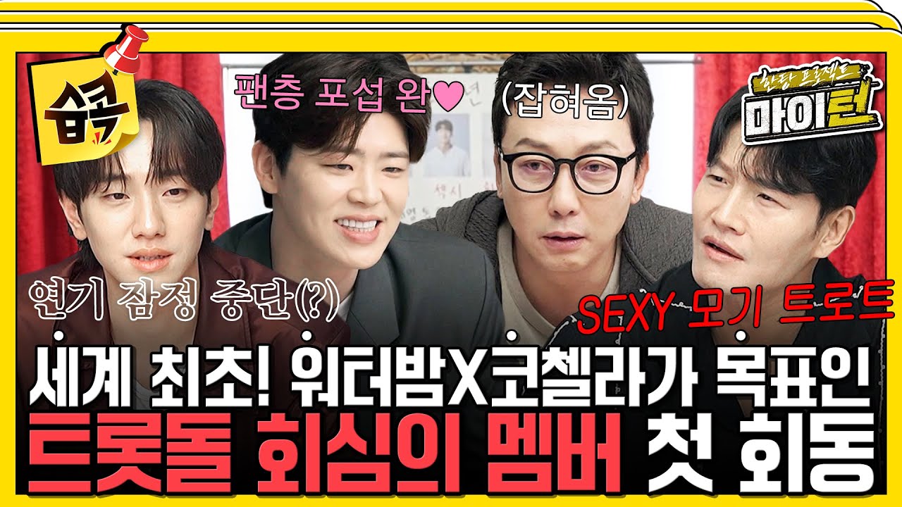 [#습콕📌] 팬층 1세부터 130세까지 노린다는 트롯돌!🎤 오합지졸 트롯돌 만들기 프로젝트 시작! #한탕프로젝트마이턴 #Myturn #SBSenter