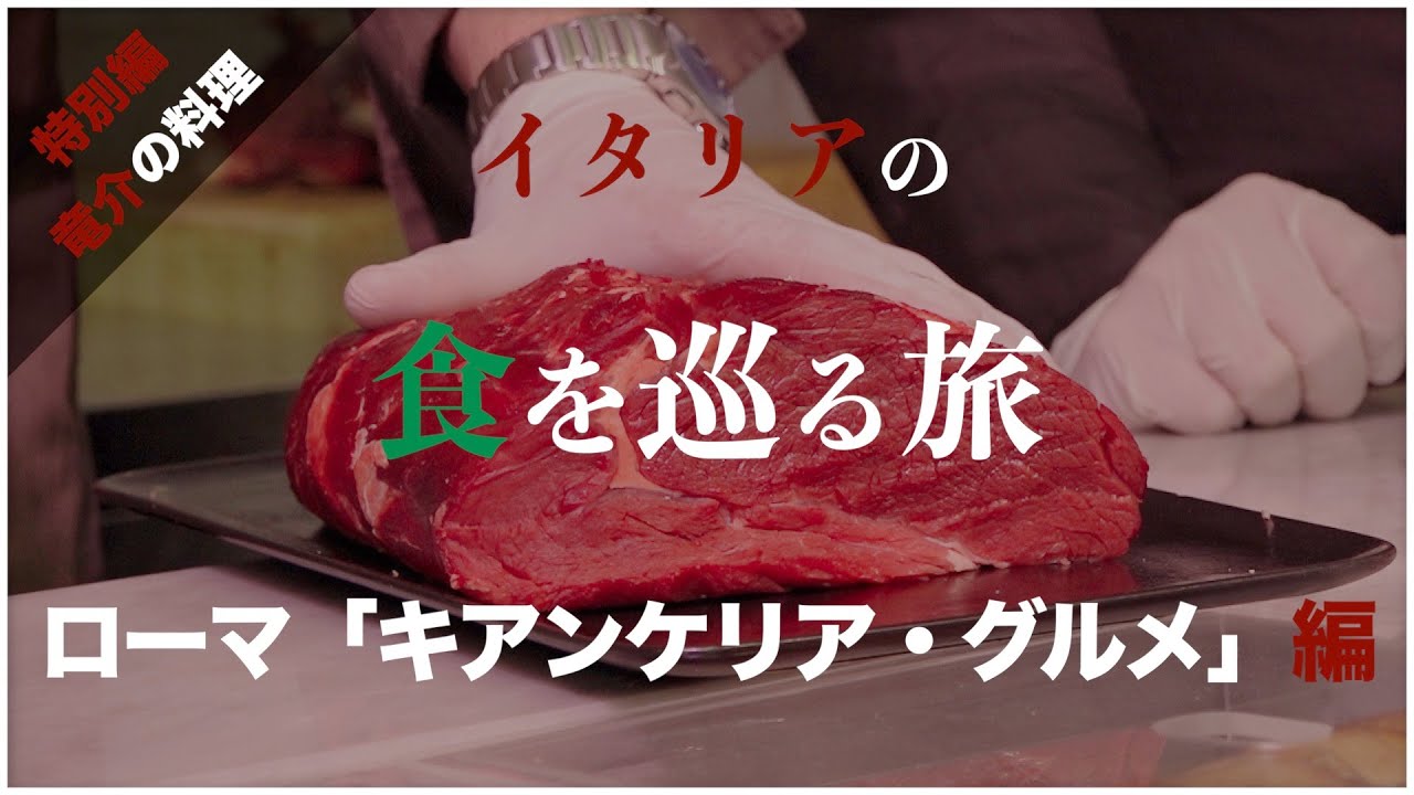 【イタリアの食を巡る旅】ローマ「キアンケリア・グルメ」編（ゲスト：女優・市川純さん）【ローマ】
