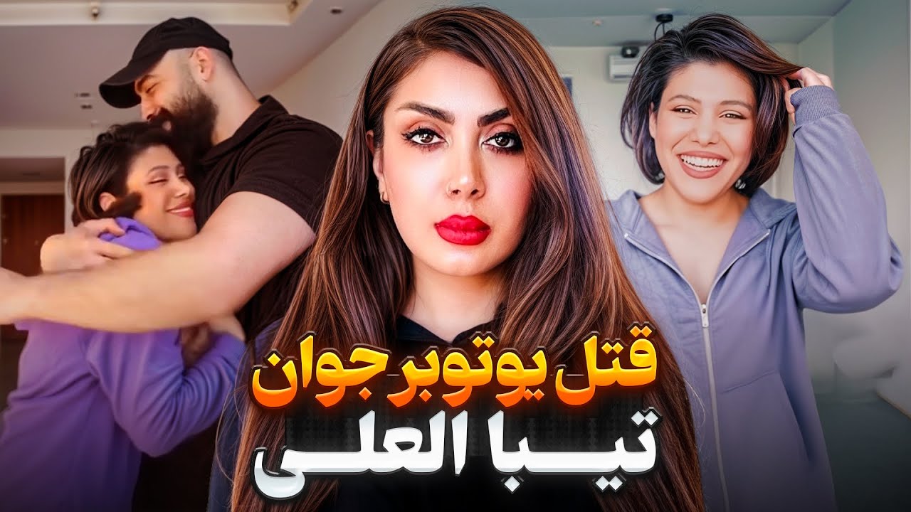 پرونده قتل تیبا العلی،روایت تلخ یک جنایت خانوادگی!به اسم ناموس پرستی
