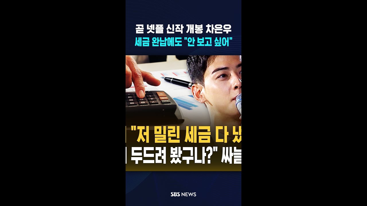 곧 넷플 신작 개봉 차은우..세금 완납에도 