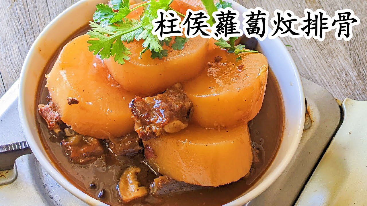 柱侯蘿蔔排骨/勁厚蘿蔔入味/超好口感/半粒鐘就得/粵語中字