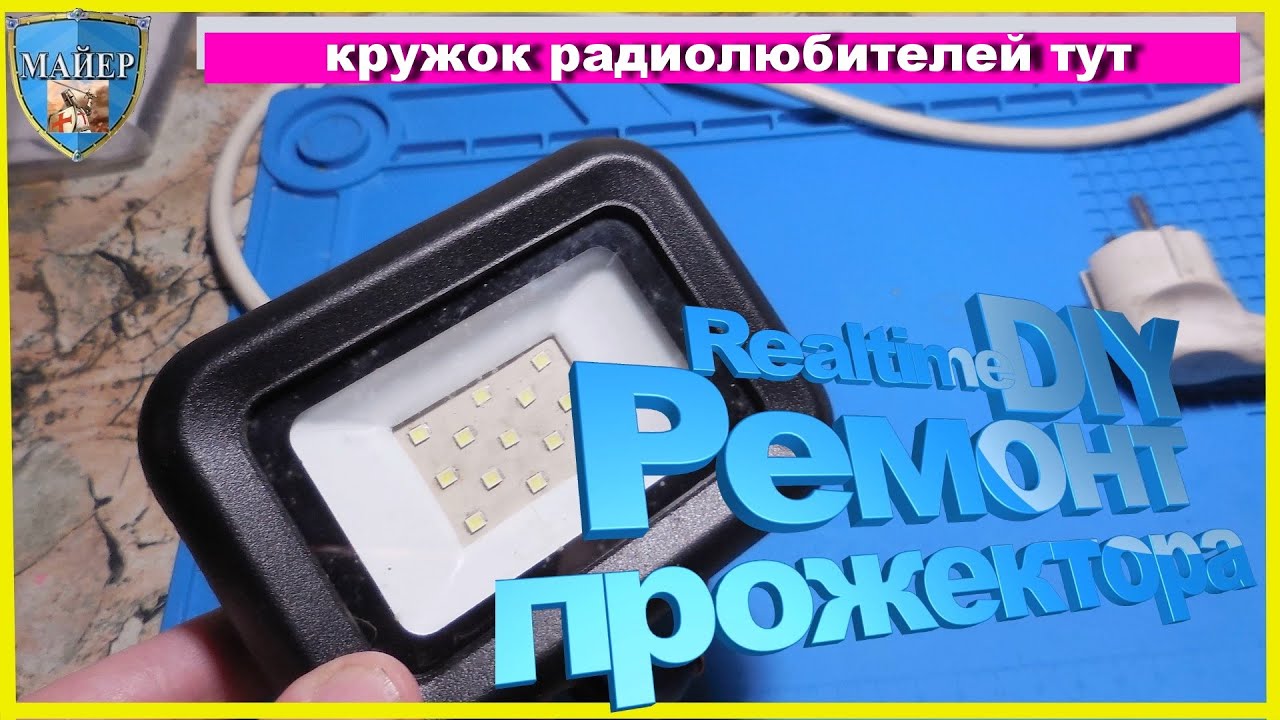 ✅РЕМОНТ СВЕТОДИОДНОГО ПРОЖЕКТОРА СВОИМИ РУКАМИ