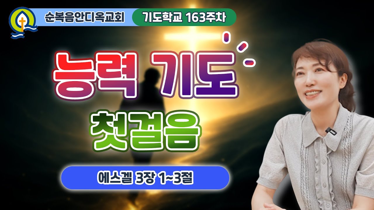 163주차 | 능력 기도 첫걸음ㅣ에스겔 3:1-3ㅣ진정주 사모ㅣ순복음안디옥교회 기도학교ㅣ2025-09-21