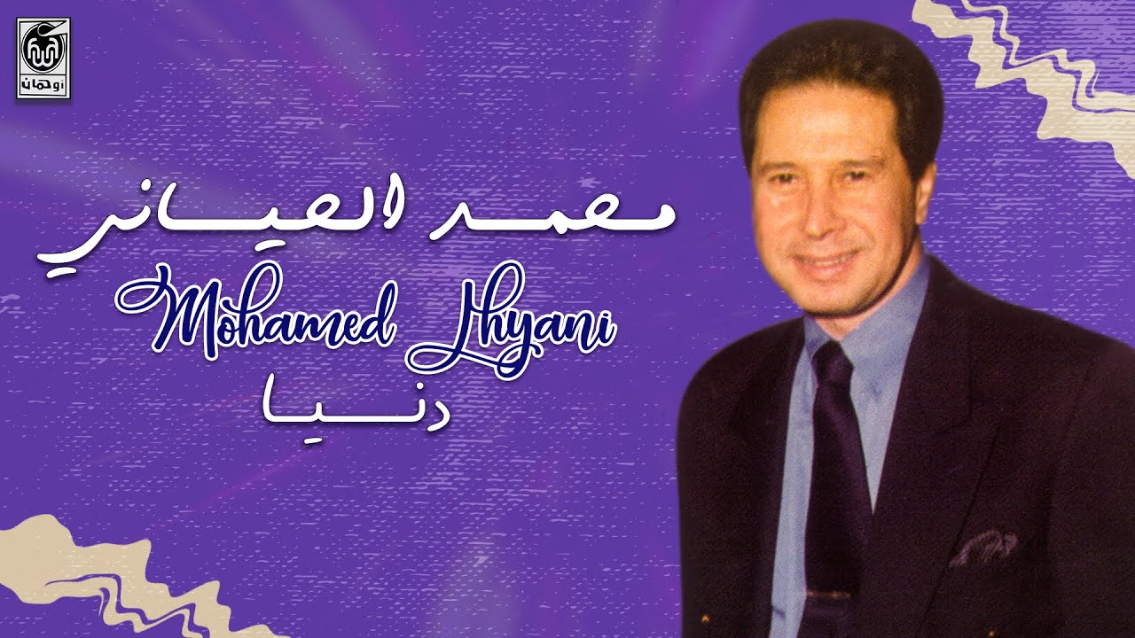 محمد الحياني - دنـــــــيـــا | Mohamed Lhyani - Donia