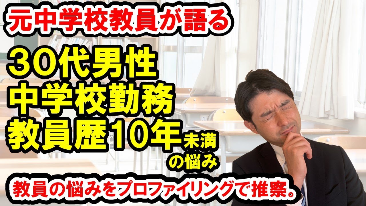 元中学校教員が【30代男性中学校教員のモチベーション】をプロファイリング！