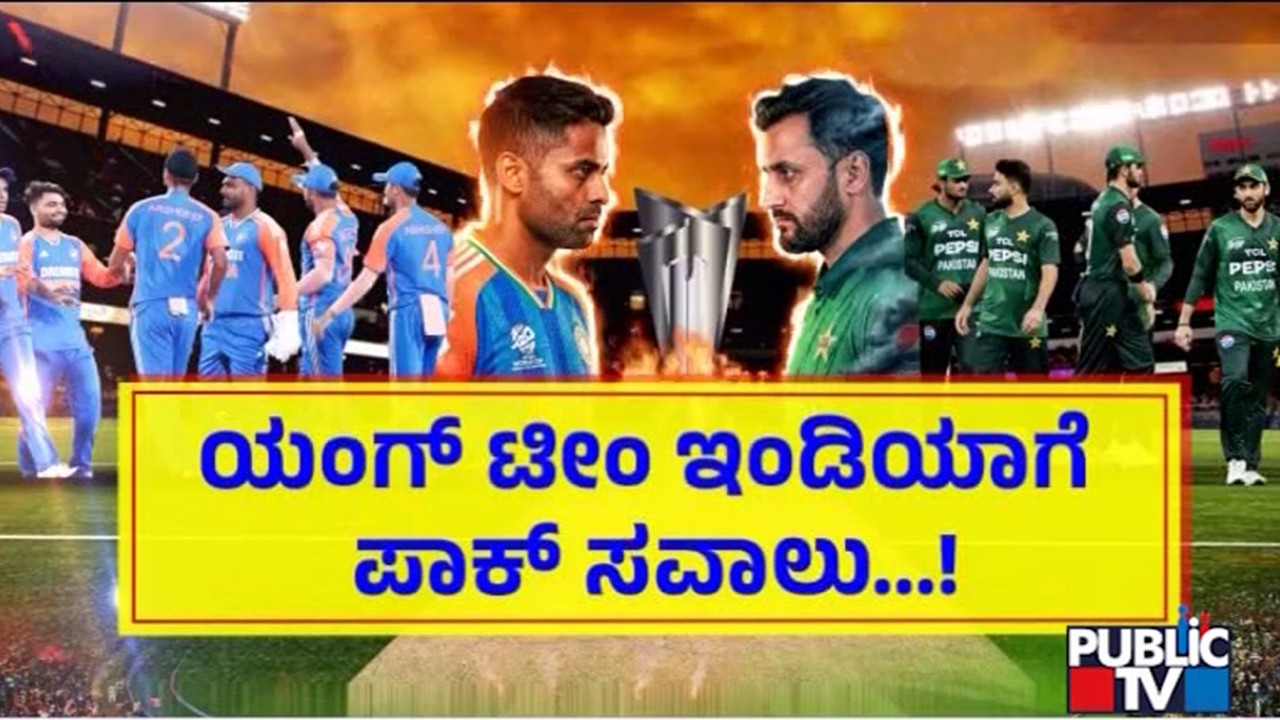 ಯಾಂಗ್ ಟೀಂ ಇಂಡಿಯಾಗೆ ಪಾಕ್ ಸವಾಲು..! | India Pakistan Match | Public Tv