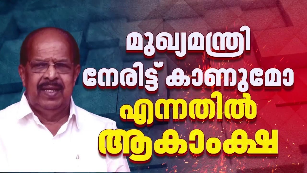 CPIM നേതൃത്വത്തിൻ്റെ അനുനയത്തിന് വഴങ്ങാതെ ജി സുധാകരൻ | G Sudhakaran