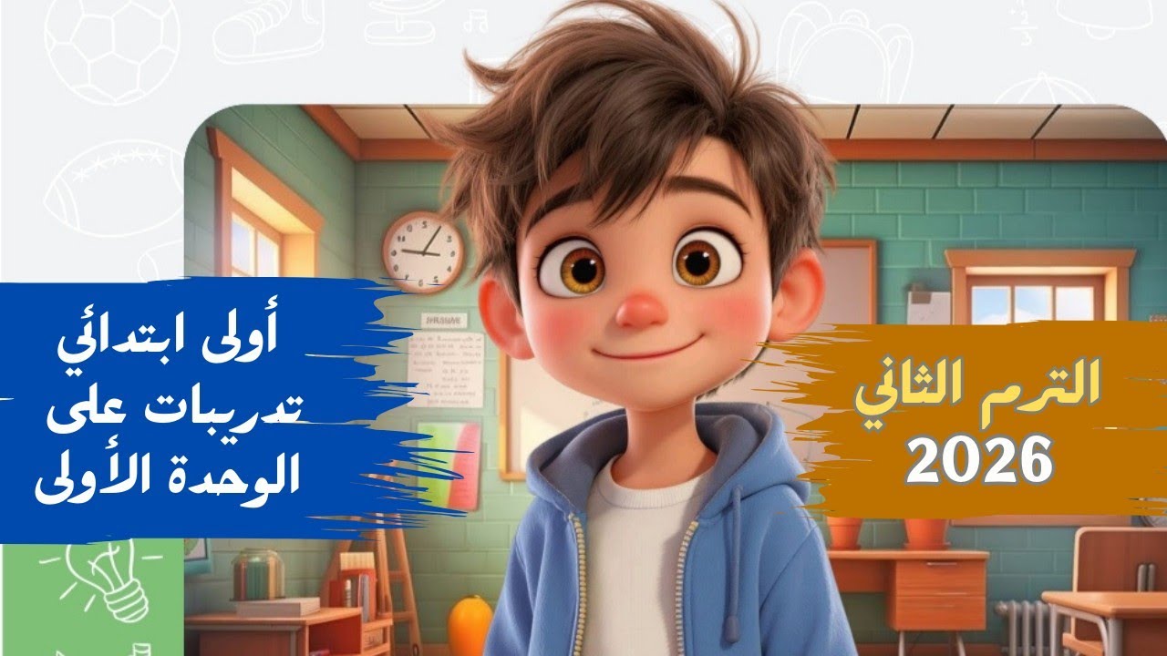 انجليزي اولى ابتدائي | تدريبات مهمة على الوحدة الأولى | Unit 1 exercises | الترم الثاني 2026