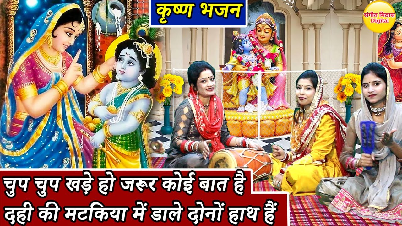 कृष्ण भजन - चुप चुप खड़े हो जरूर कोई बात है | Dahi Ki Matakiya Mein Dale Dono Hath Hai | With Lyrics