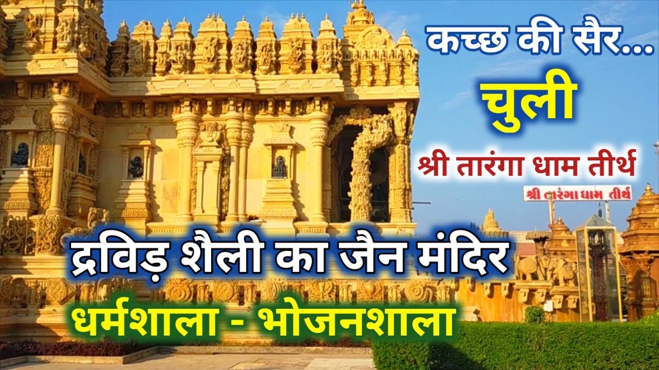 कच्छ की सैर में पहला जैन तीर्थ श्री तारंगा धाम, चुली : Shree Taranga Dham Jain Derasar n Dharamshala