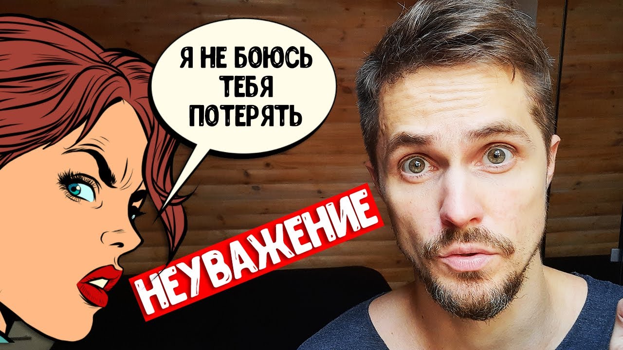 Девушка не уважает парня по ДВУМ причинам