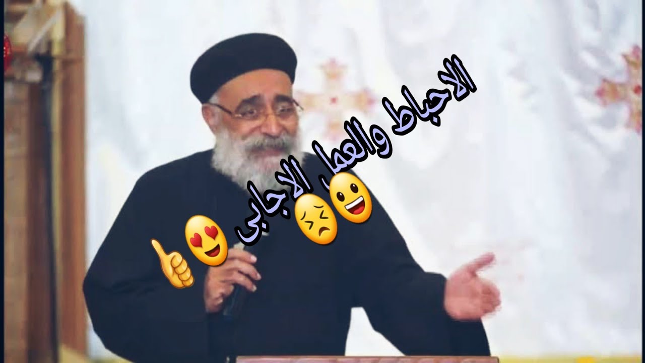 ابونا بولس جورج (الاحباط والعمل الايجابي) هتستفاد بجد منها لو عندك احباط