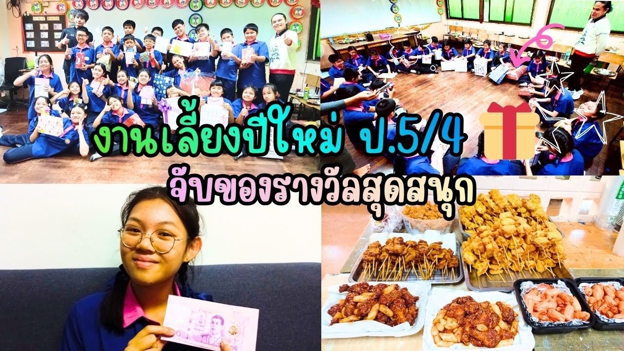 งานเลี้ยงปีใหม่ ป.5/4 🎁 จับของรางวัลสุดสนุก โรงเรียนวิชากร | พี่ใบเตย น้องใบตอง | น่ารัก channel