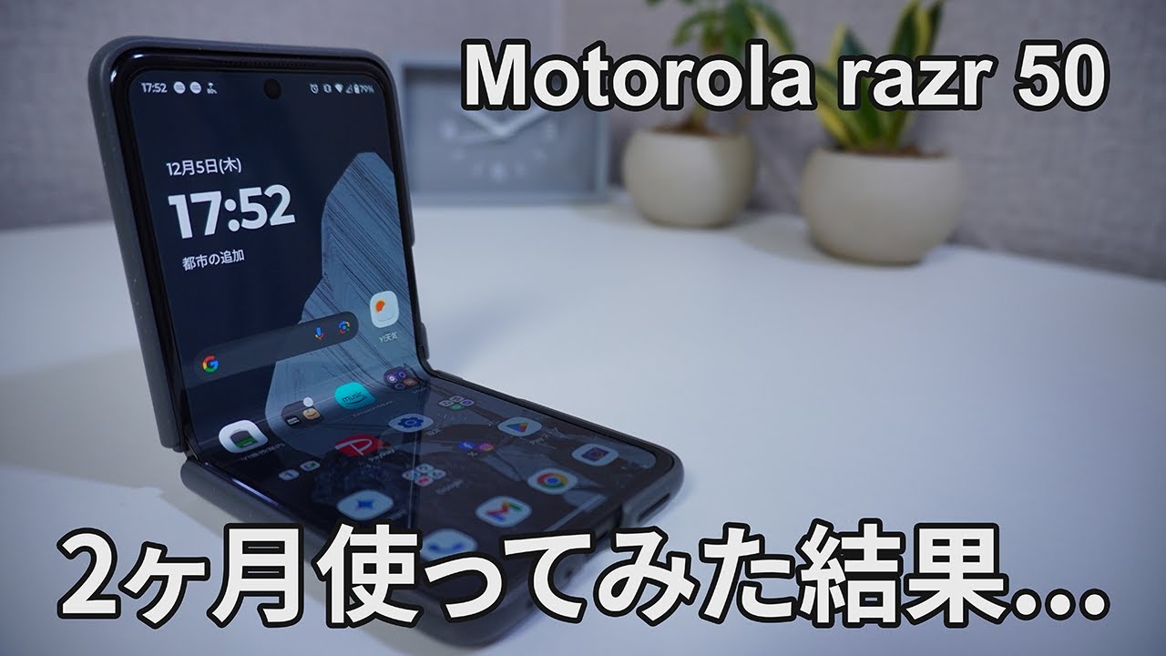 【自腹レビュー】motorolaの折り畳みスマホ「razr 50」を2か月間使用してみたら...