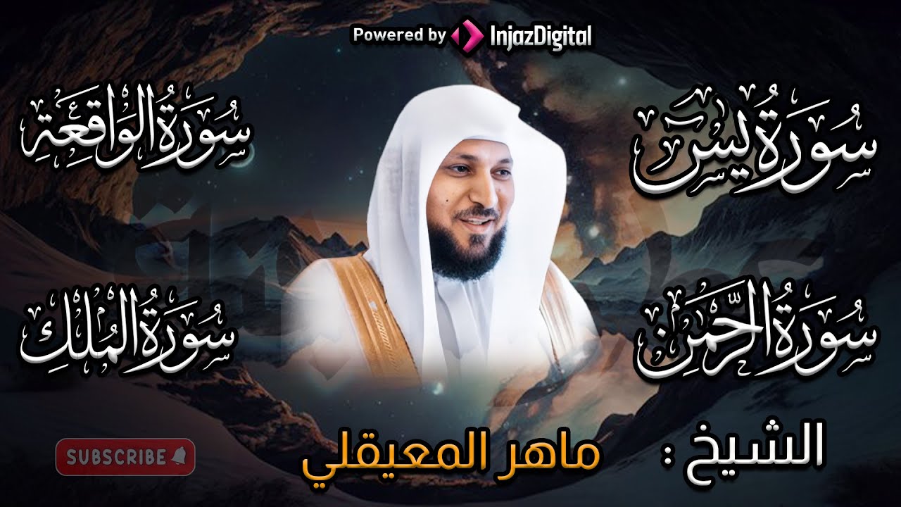 تلاوة عذبة تريح القلب سورة يس + الواقعة+ الرحمن + الملك لزيادة الرزق و البركة الشيخ ماهر المعيقلي