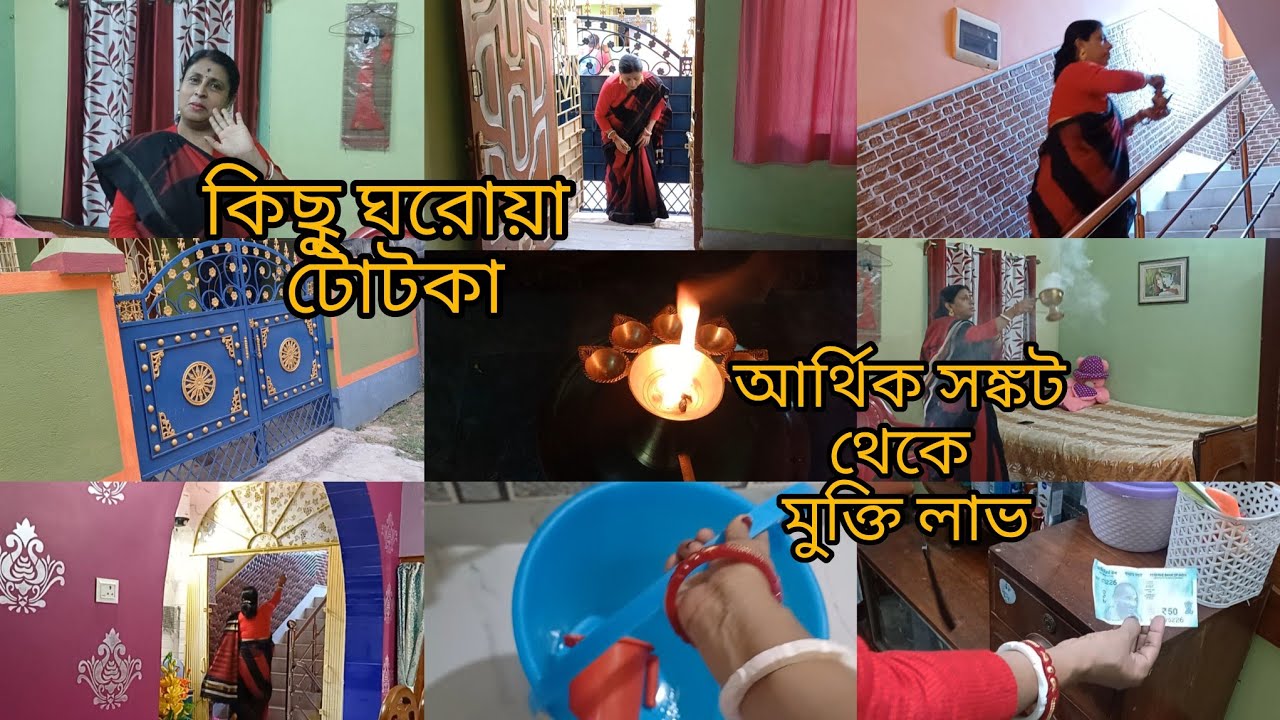 একদম সহজ কিছু টোটকা ফলো করে কিভাবে সংসারের আর্থিক অবনতি/দারিদ্রতা থেকে মুক্তি পাবে।