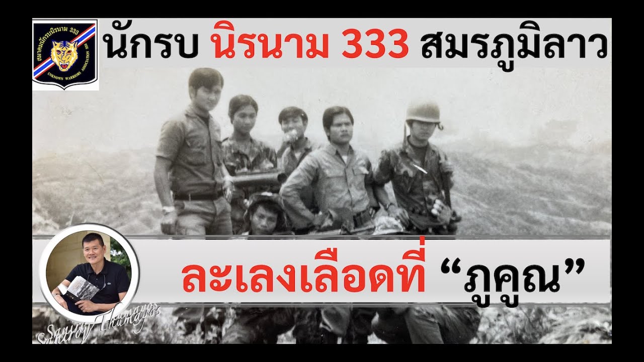 เสือพรานไทยในลาว 