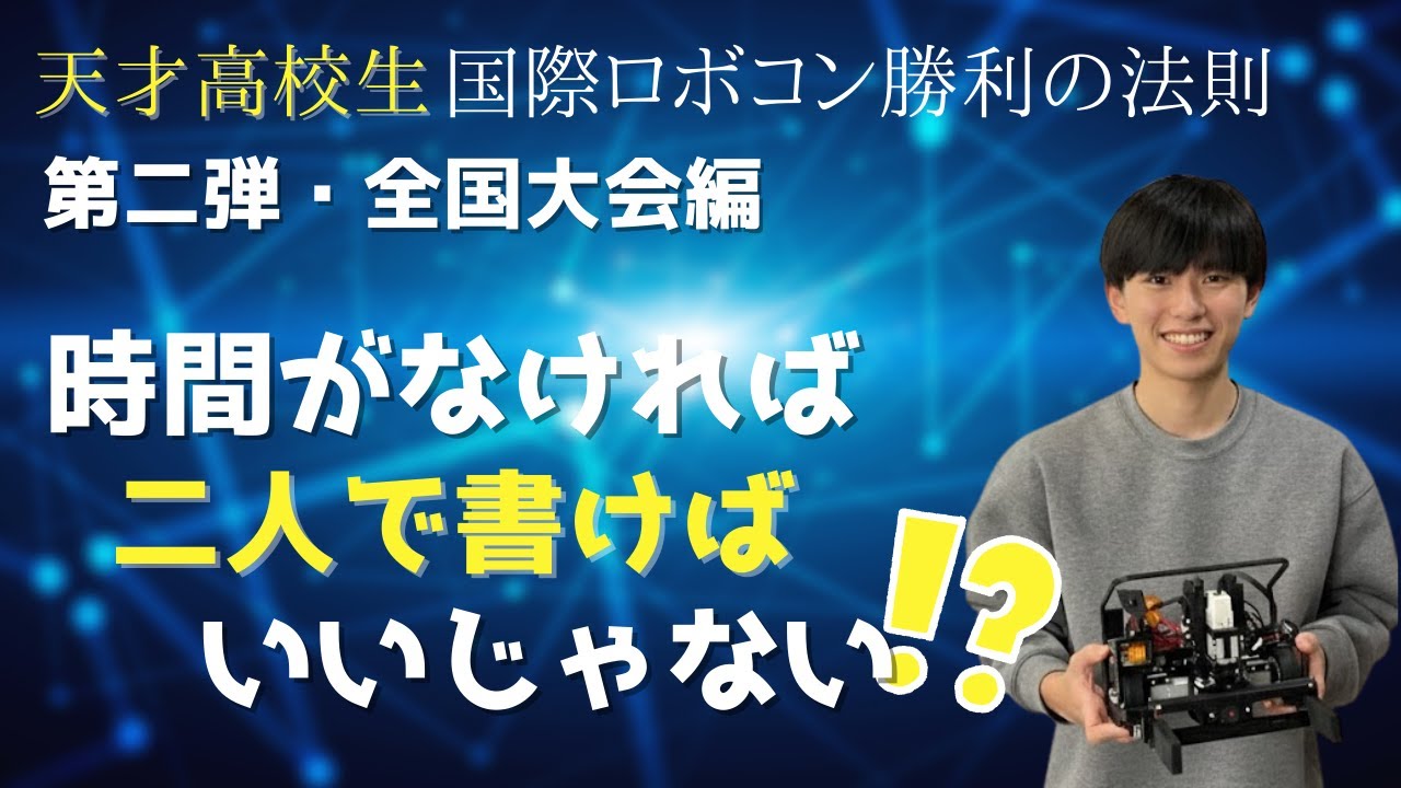 WRO2025全国大会優勝。天才高校生が疑った「パソコン1台」の常識【Part2】#WRO #WRO2025 #ロボコン #レゴ