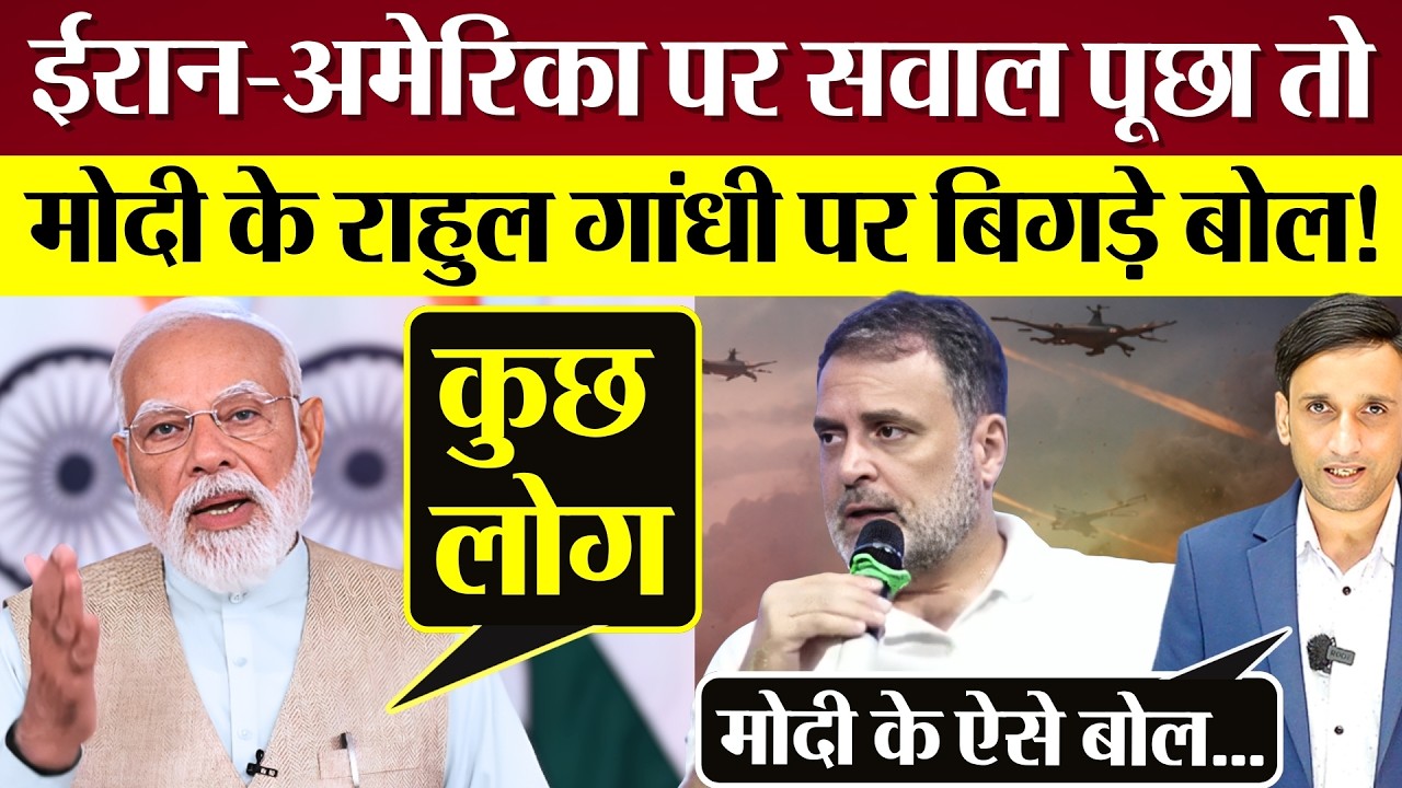 Iran America पर सवाल पूछा तो PM Modi के Rahul Gandhi पर बिगड़े बोल? मजाक उड़ाते क्या बोले?